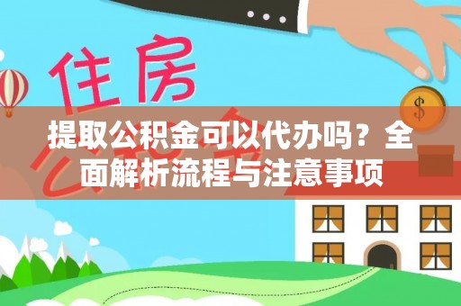 企石提取公积金可以代办吗？全面解析流程与注意事项