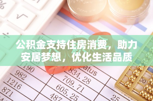 企石公积金支持住房消费，助力安居梦想，优化生活品质
