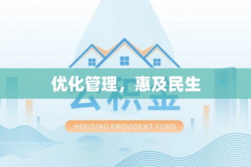 企石优化管理，惠及民生