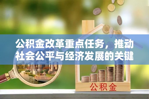 企石公积金改革重点任务，推动社会公平与经济发展的关键一步