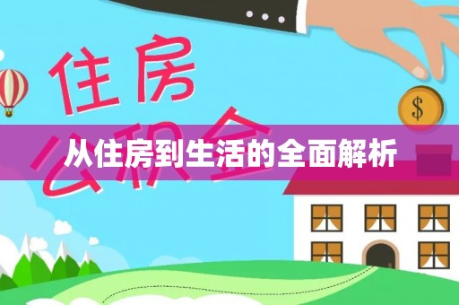 企石从住房到生活的全面解析