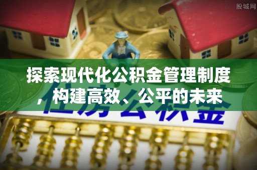企石探索现代化公积金管理制度，构建高效、公平的未来