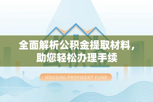 企石全面解析公积金提取材料，助您轻松办理手续