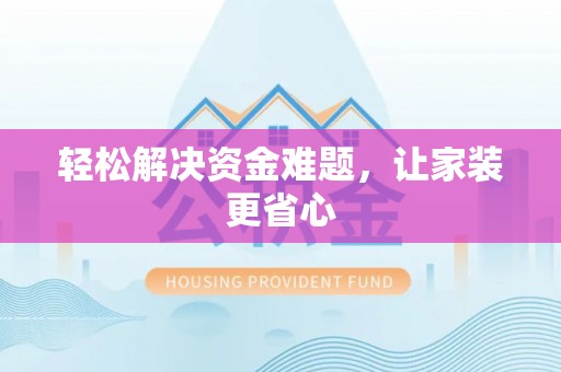 企石轻松解决资金难题，让家装更省心