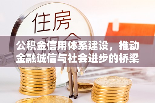 企石公积金信用体系建设，推动金融诚信与社会进步的桥梁