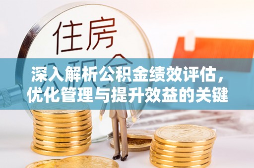 企石深入解析公积金绩效评估，优化管理与提升效益的关键路径