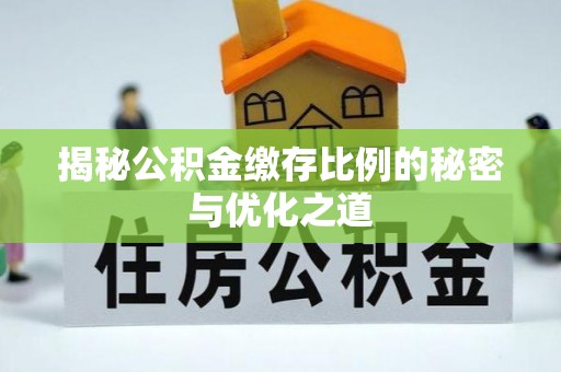 企石揭秘公积金缴存比例的秘密与优化之道