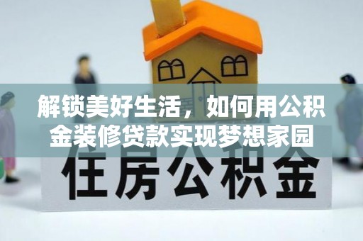 企石解锁美好生活，如何用公积金装修贷款实现梦想家园