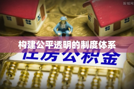 企石构建公平透明的制度体系