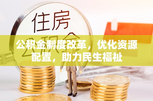 企石公积金制度改革，优化资源配置，助力民生福祉