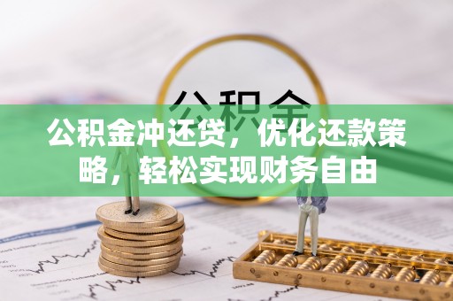 企石公积金冲还贷，优化还款策略，轻松实现财务自由