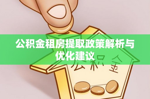 企石公积金租房提取政策解析与优化建议