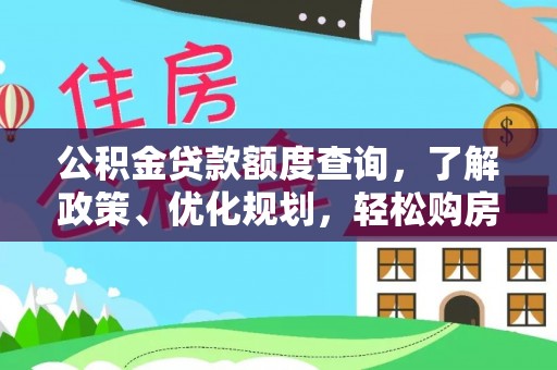 企石公积金贷款额度查询，了解政策、优化规划，轻松购房不是梦