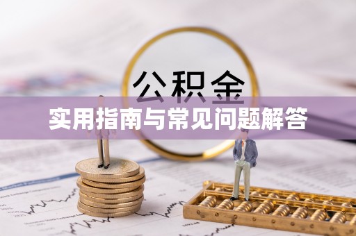 企石实用指南与常见问题解答