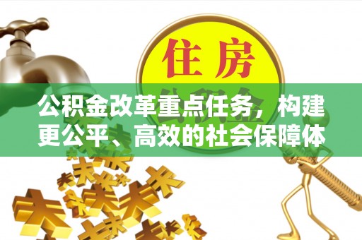 企石公积金改革重点任务，构建更公平、高效的社会保障体系