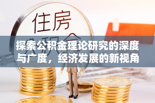 企石探索公积金理论研究的深度与广度，经济发展的新视角