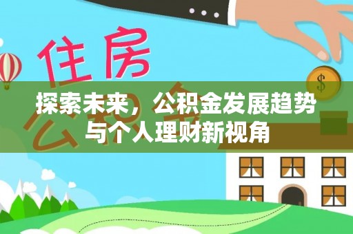企石探索未来，公积金发展趋势与个人理财新视角