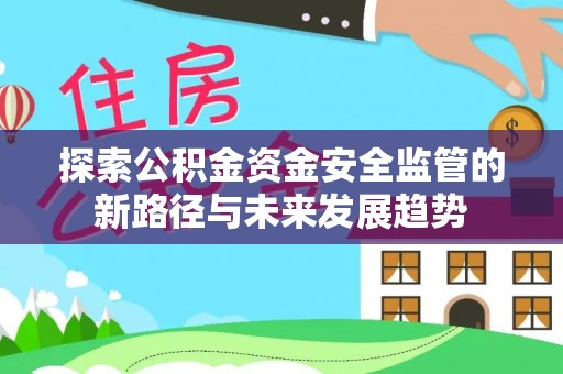 企石探索公积金资金安全监管的新路径与未来发展趋势