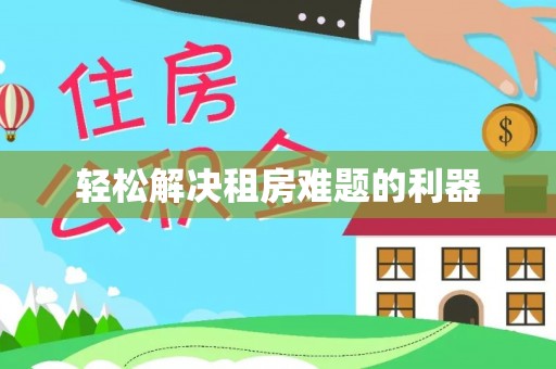 企石轻松解决租房难题的利器