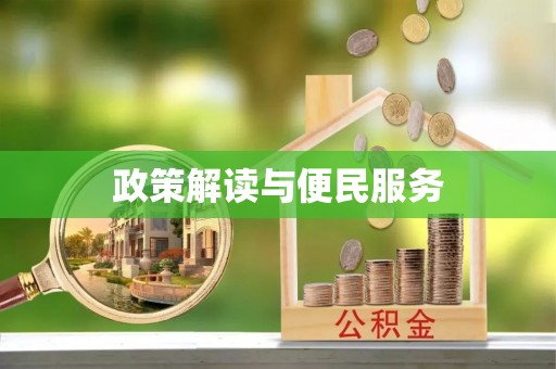 企石政策解读与便民服务