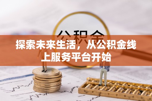 企石探索未来生活，从公积金线上服务平台开始