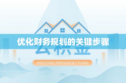 企石优化财务规划的关键步骤