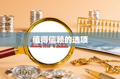 企石值得信赖的选项