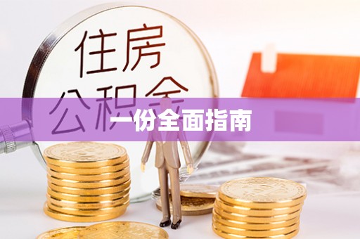 企石一份全面指南