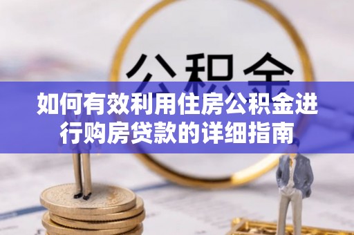 企石如何有效利用住房公积金进行购房贷款的详细指南