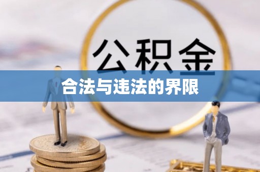 企石合法与违法的界限