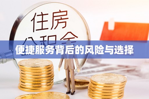 企石便捷服务背后的风险与选择
