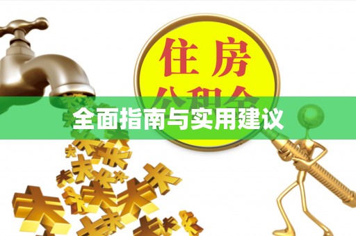企石全面指南与实用建议