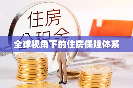 企石全球视角下的住房保障体系