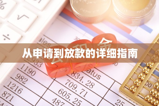 企石从申请到放款的详细指南