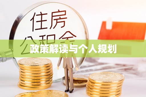 企石政策解读与个人规划