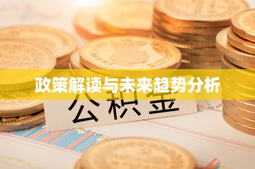 企石政策解读与未来趋势分析