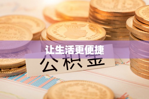 企石让生活更便捷