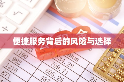 企石便捷服务背后的风险与选择