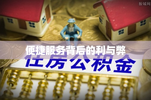 企石便捷服务背后的利与弊